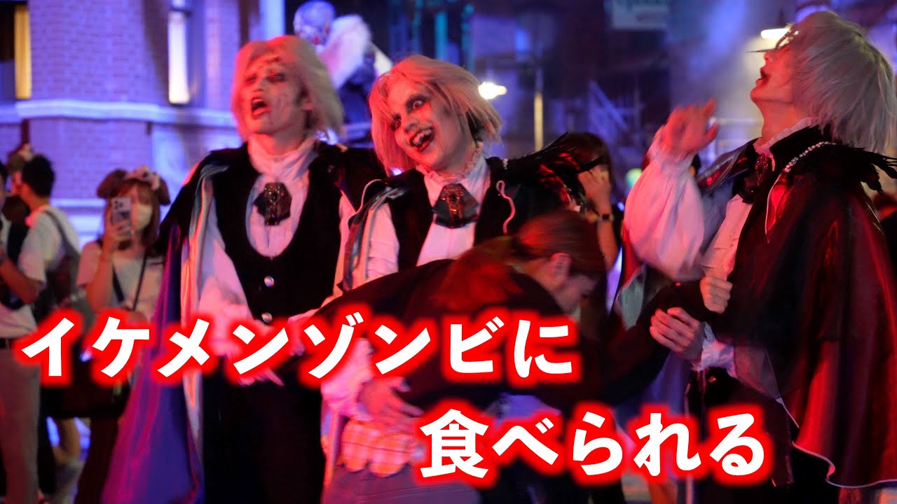 イケメンゾンビに食べられる女の子 USJ ハロウィン・ホラーナイト 2023 ユニバ