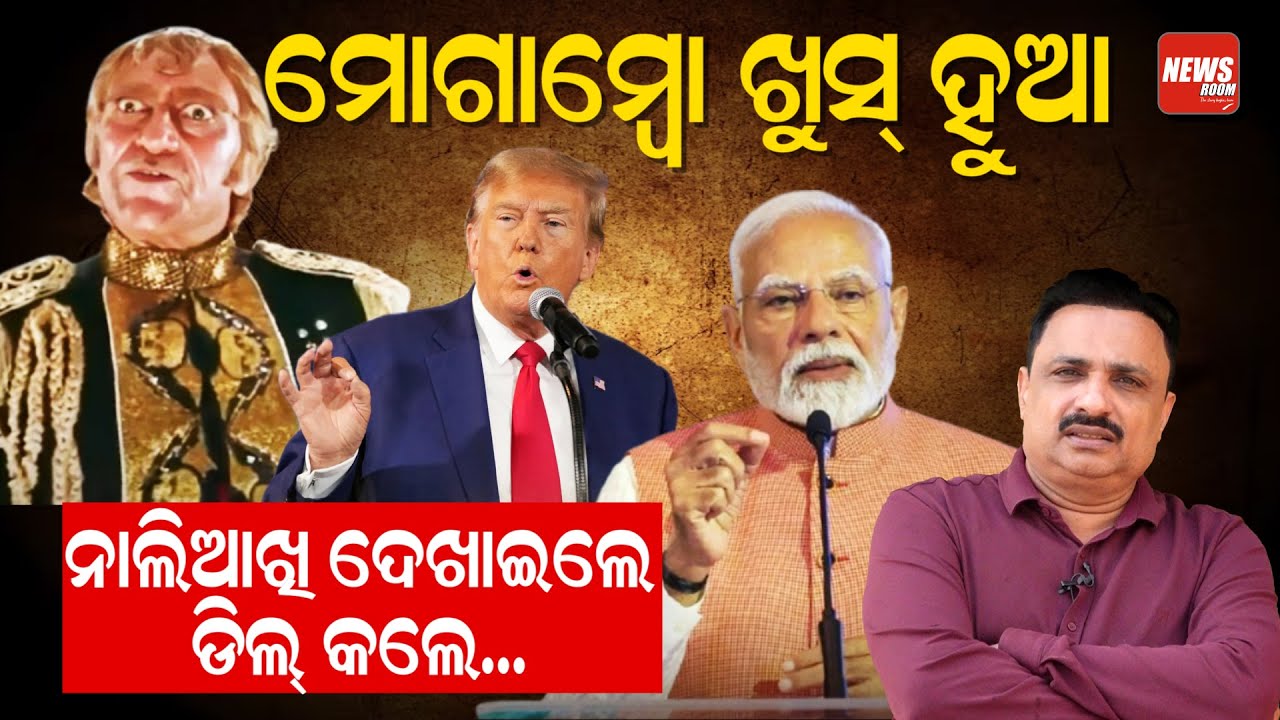 ମୋଗାମ୍ବୋ ଖୁସ ହୁଆନାଲିଆଖି ଦେଖାଇଲେ,ଡିଲ କଲେ. ||NewsRoom || Manoranjanmishra