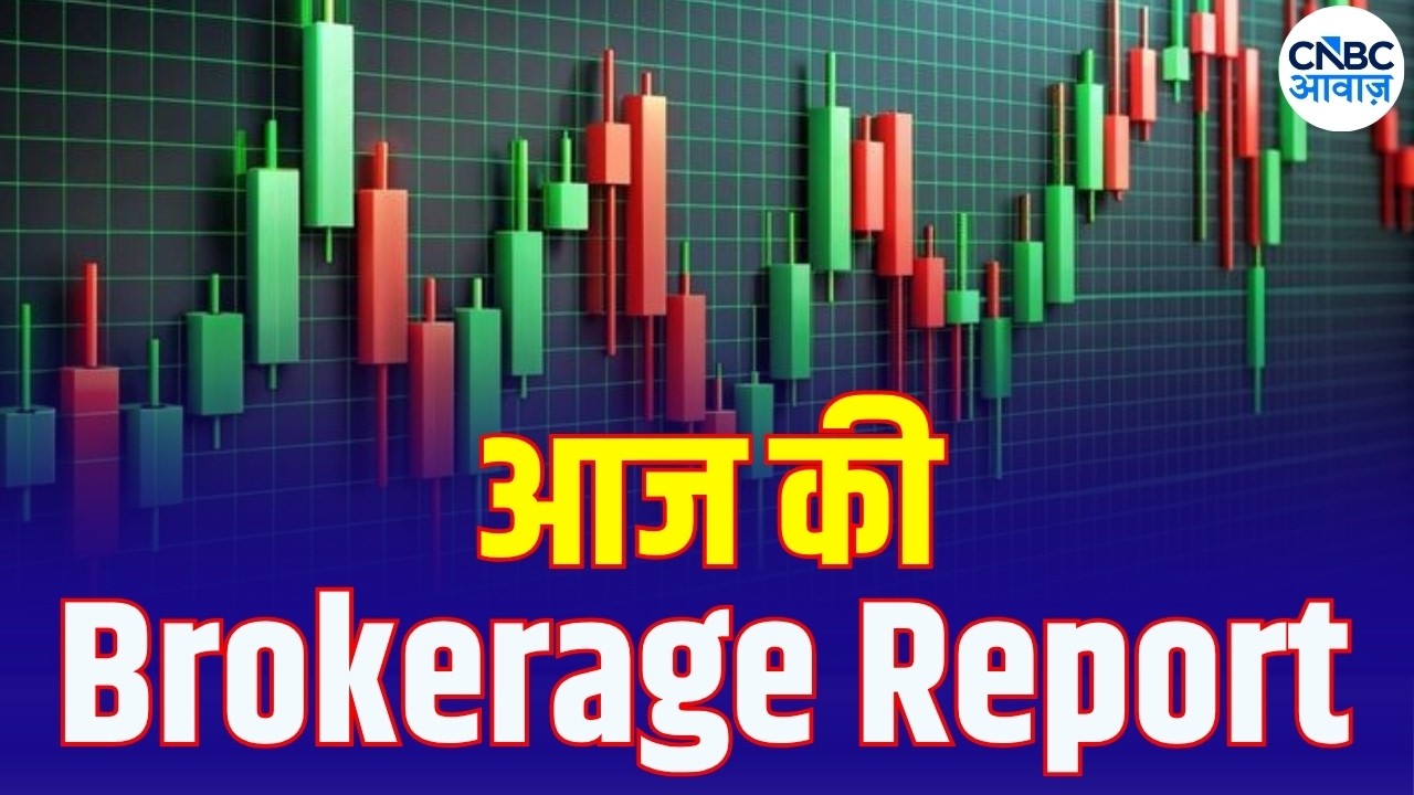 Brokerage Report Today | Expert Insights | Stock Market News | CNBC Awaaz