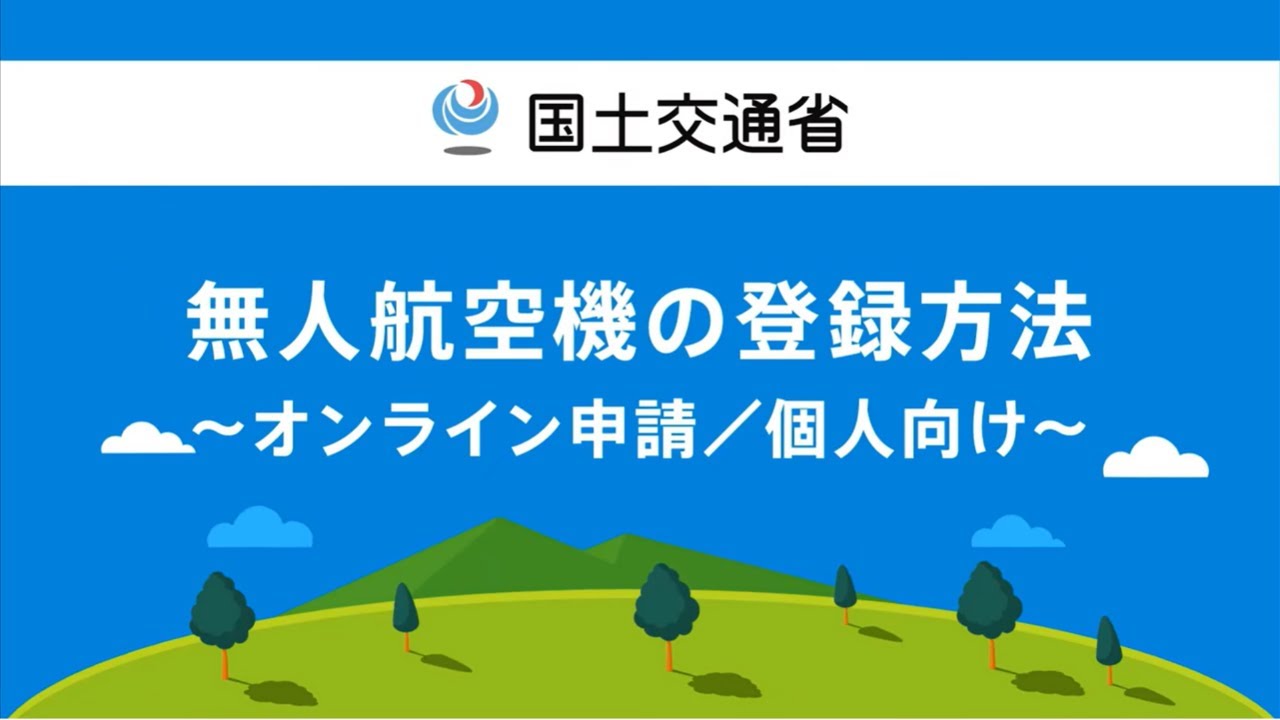 無人航空機の登録方法（DIPS2.0）