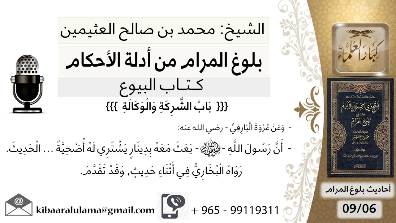 105  بلوغ المرام – شرح حديث عروة البارقي أن رسول الله بعثه بدينار ليشتري له أضحية - الشيخ ابن عثيمين