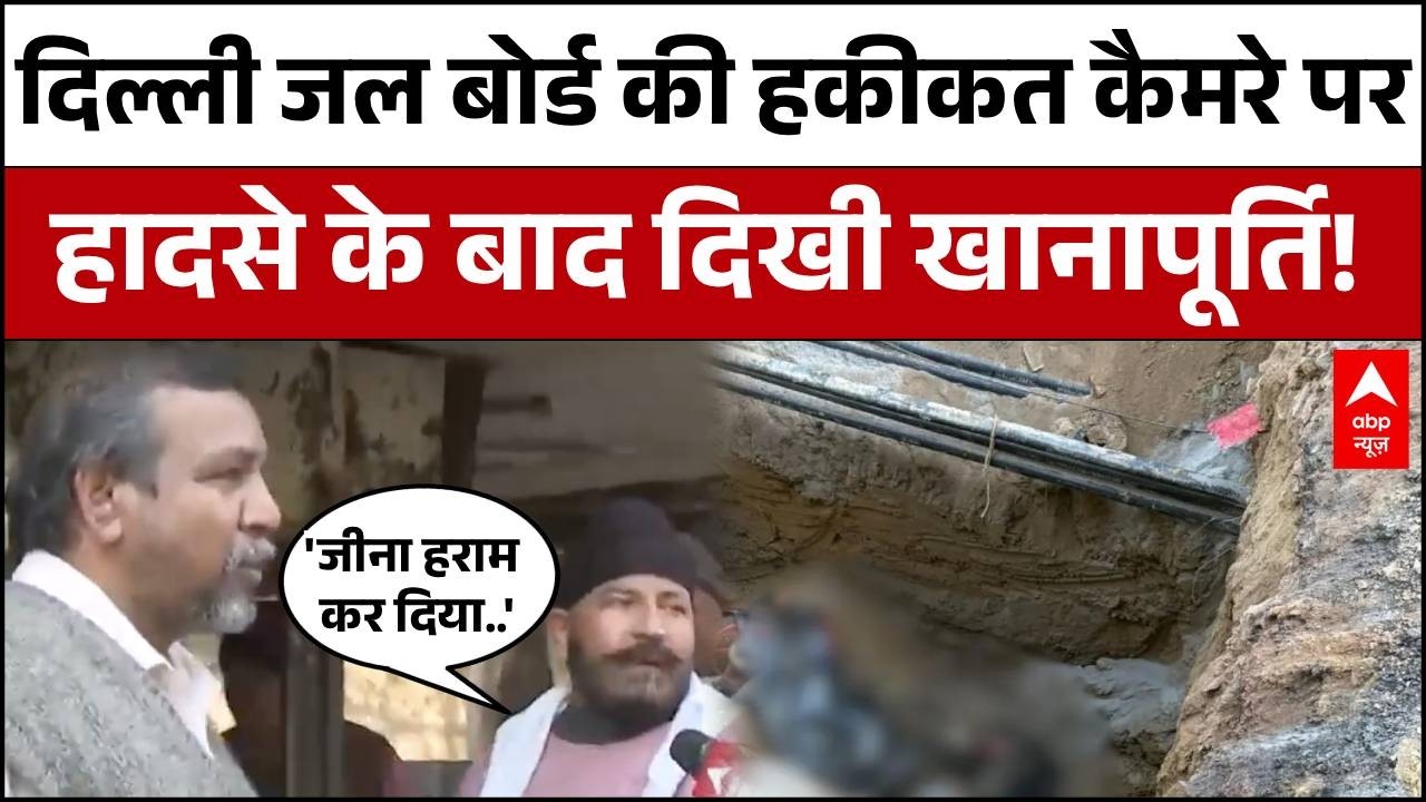 Delhi Janakpuri Case :  कैमरे में कैद हुई जल बोर्ड की 'खानापूर्ति', देखिए Ground Report |