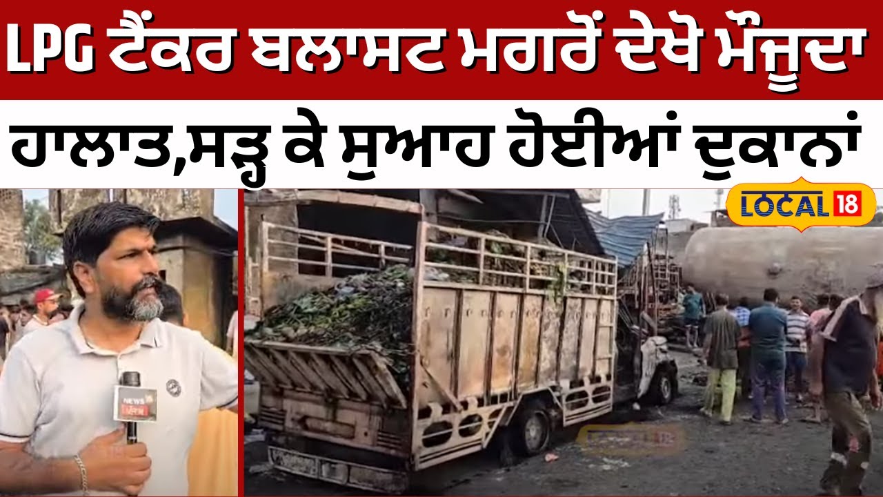 Hoshiarpur Tanker Blast|LPG ਟੈਂਕਰ ਬਲਾਸਟ ਮਗਰੋਂ ਦੇਖੋ ਮੌਜੂਦਾ ਹਾਲਾਤ,ਸੜ੍ਹ ਕੇ ਸੁਆਹ ਹੋਈਆਂ ਦੁਕਾਨਾਂ #local18
