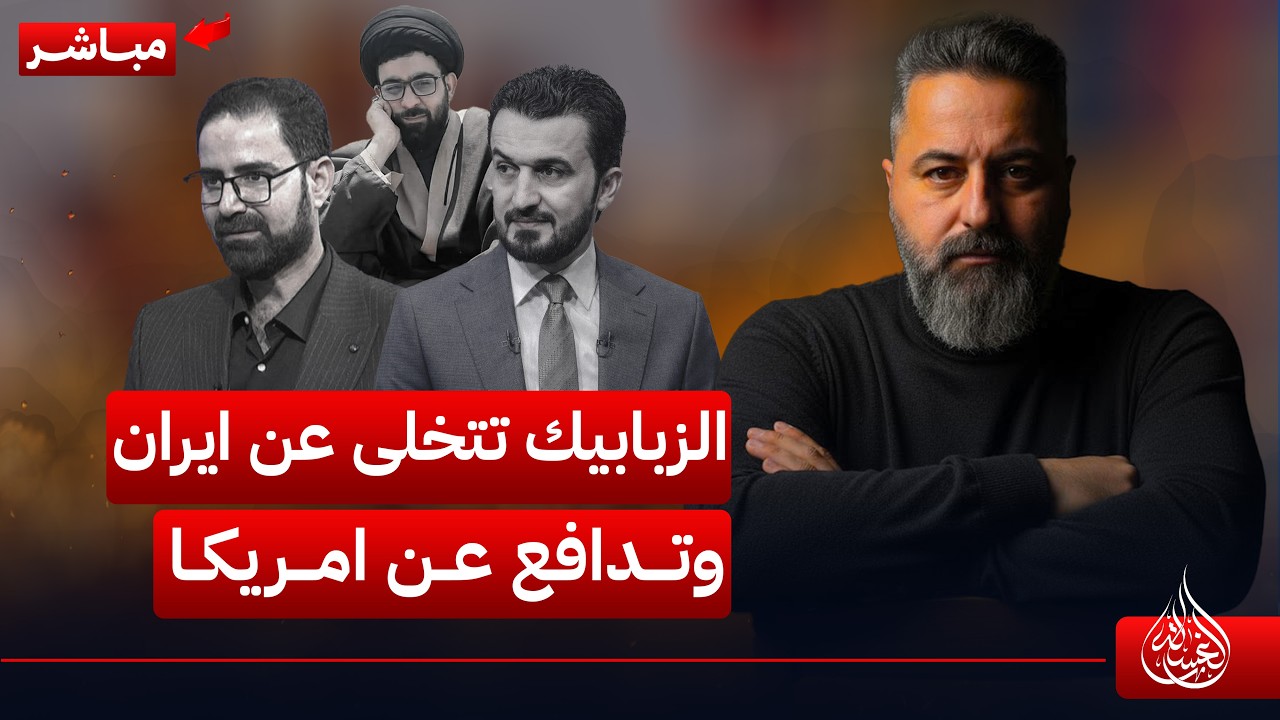 مباشر | الزبابيك تتخلى عن ايران وتدافع عن امريكا | #الغسالة مع #قحطان_عدنان