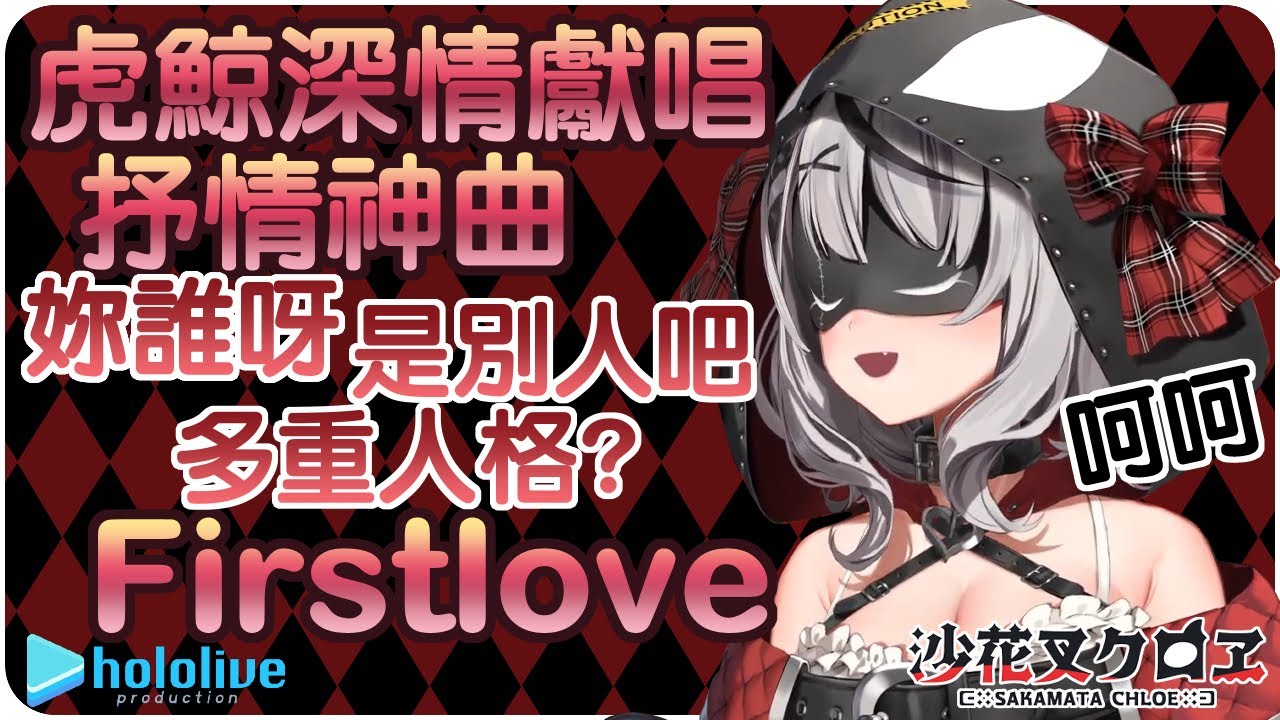 【沙花叉庫洛艾】虎鯨深情獻唱宇多田抒情神曲