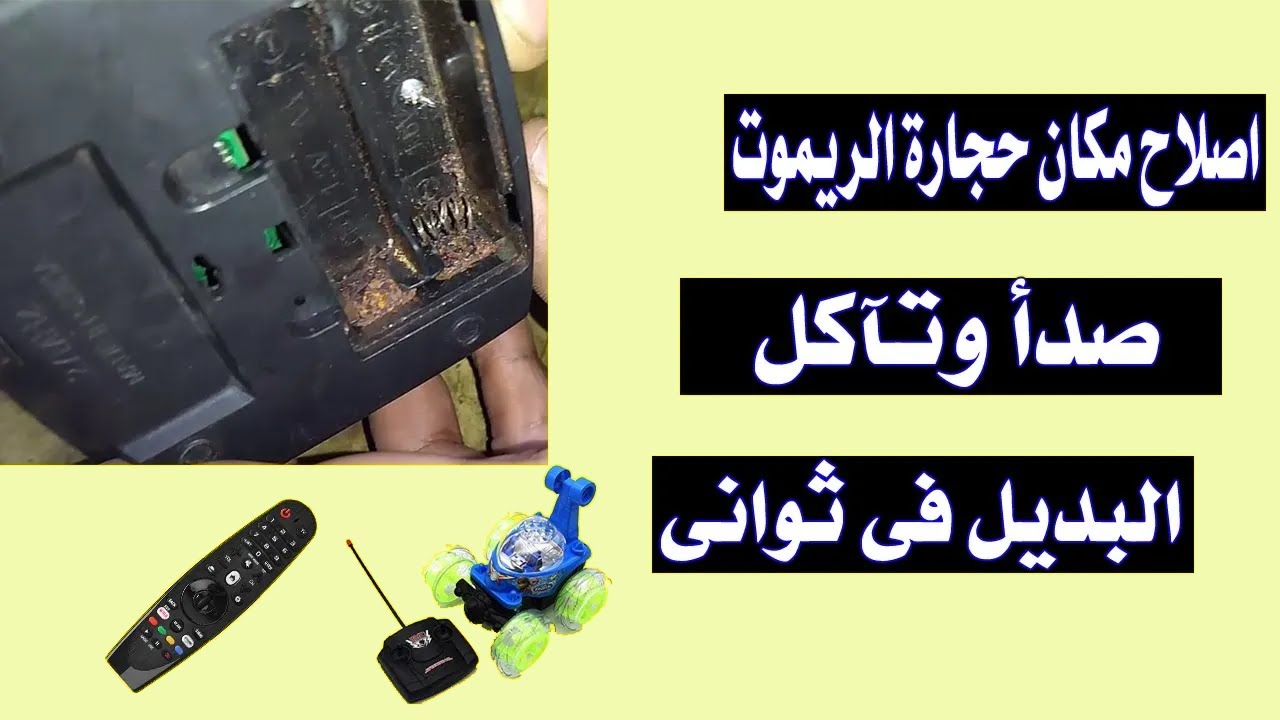 اصلاح مكان (البطاريات) حجارة الريموت او قلم  مصدى وتآكل الحل فى ثوانى