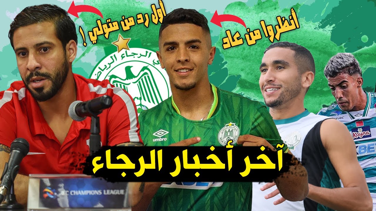 أول رد من محسن متولي | عودة أنور تمون للرجاء | استئناف تداريب الرجاء | نتائج فئات الرجاء