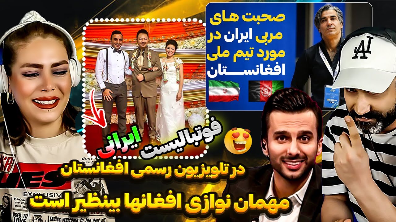 🥰فوتبالیست مشهور ایرانی در تلویزیون افغانستان: مهمان نوازی افغان ها ما را شوکه ساخت❗🇦🇫🙏🏻💚🤍❤️