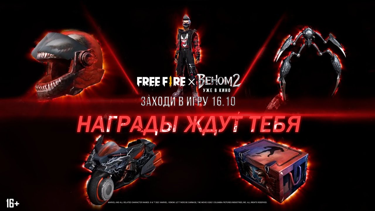 [Обзор] Награды коллаборации Free Fire x Веном 2
