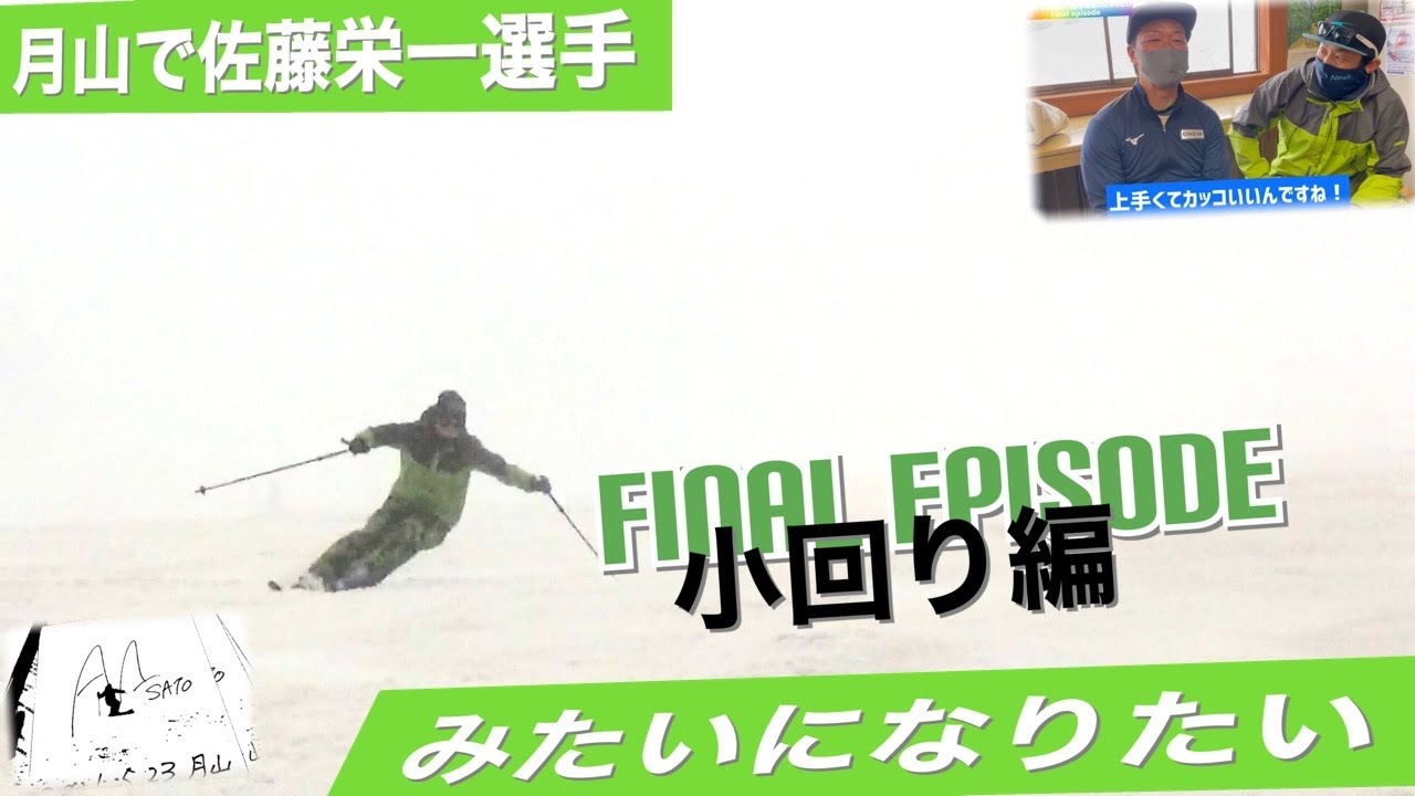 【月山】finalEP月山で佐藤栄一選手みたいになりたい！