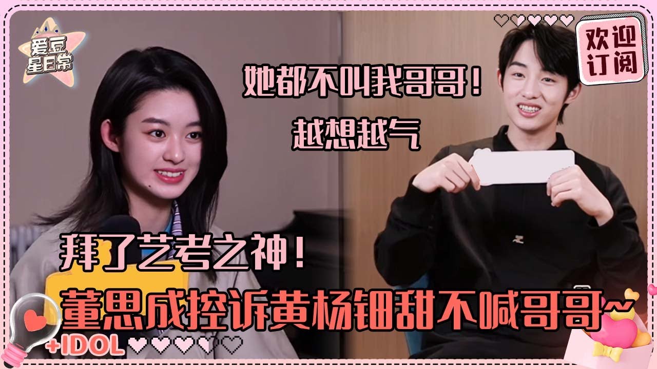 董思成提到妹妹真是一脸宠~黄杨钿甜艺考真的拜了wuli“艺考之神”思成 两个人真的都超可爱！#董思成 #黄杨钿甜 #五福临门 #爱豆星日常 #cp