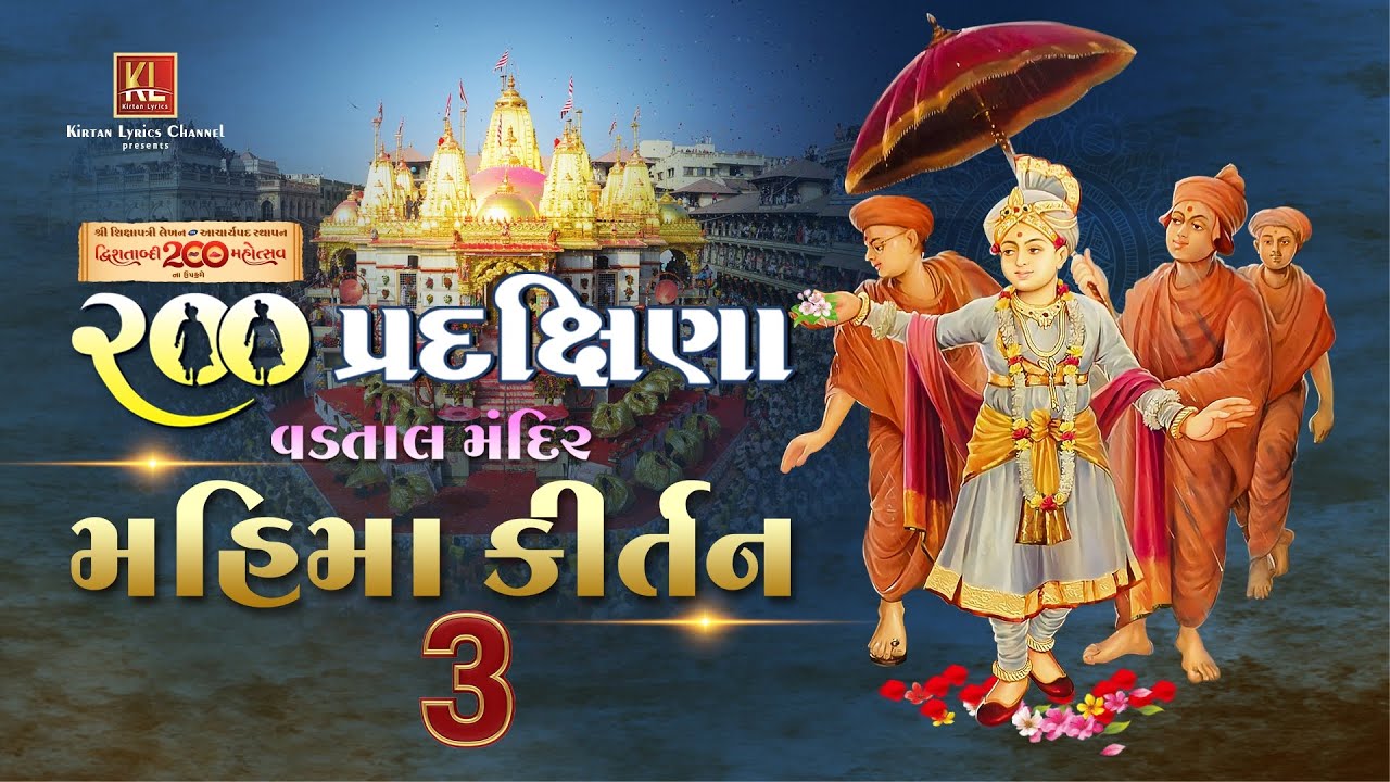 Vadtaldham 200 Pradakshina Mahima Kirtan-3 | वडतालधाम २०० प्रदक्षिणा महिमा कीर्तन-3 | New Video 2025