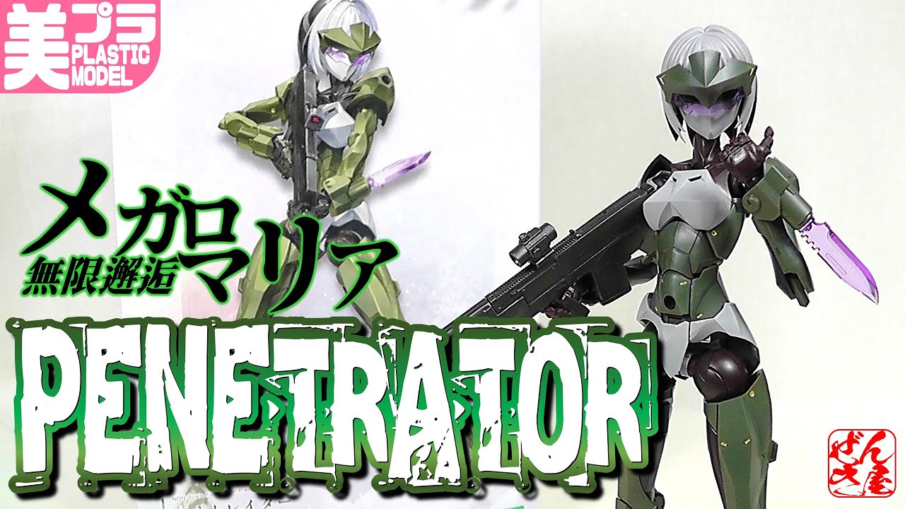 《美少女プラモ？》ペネトレイター 無限邂逅メガロマリア《Plastic Model:Megalomaria Unlimited Universe PENETRATOR:Age15+》