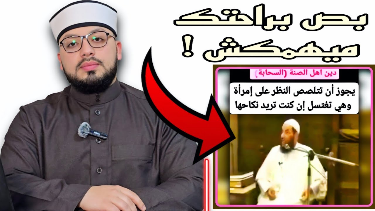 الرد على شبهة {  الحديث يبيح أن ينظر الرجل إلى بدن خطيبته وهي تغتسل } ❗️