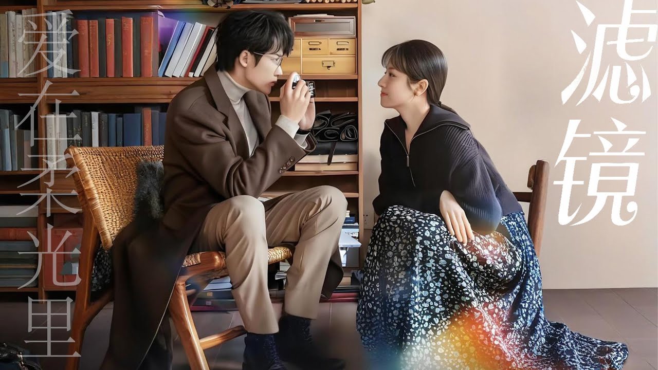 💖滤镜 01 爱在柔光里 💖丨連續劇丨完整版丨中文字幕丨2025最新版