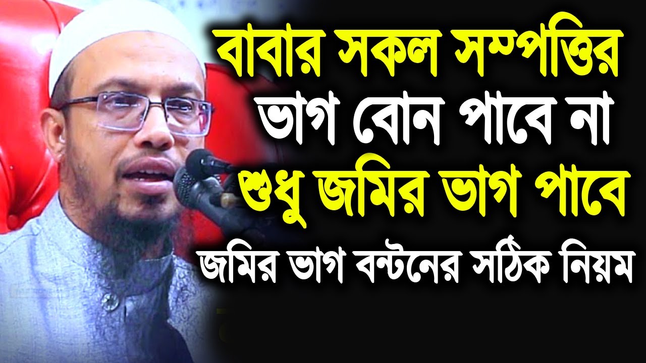 বাবার সকল সম্পত্তির ভাগ বোন পাবে না শুধু জমির ভাগ পাবে। বাবার জমির ভাগ মেয়েরা কতটুক পাবে আহমাদুল্লাহ