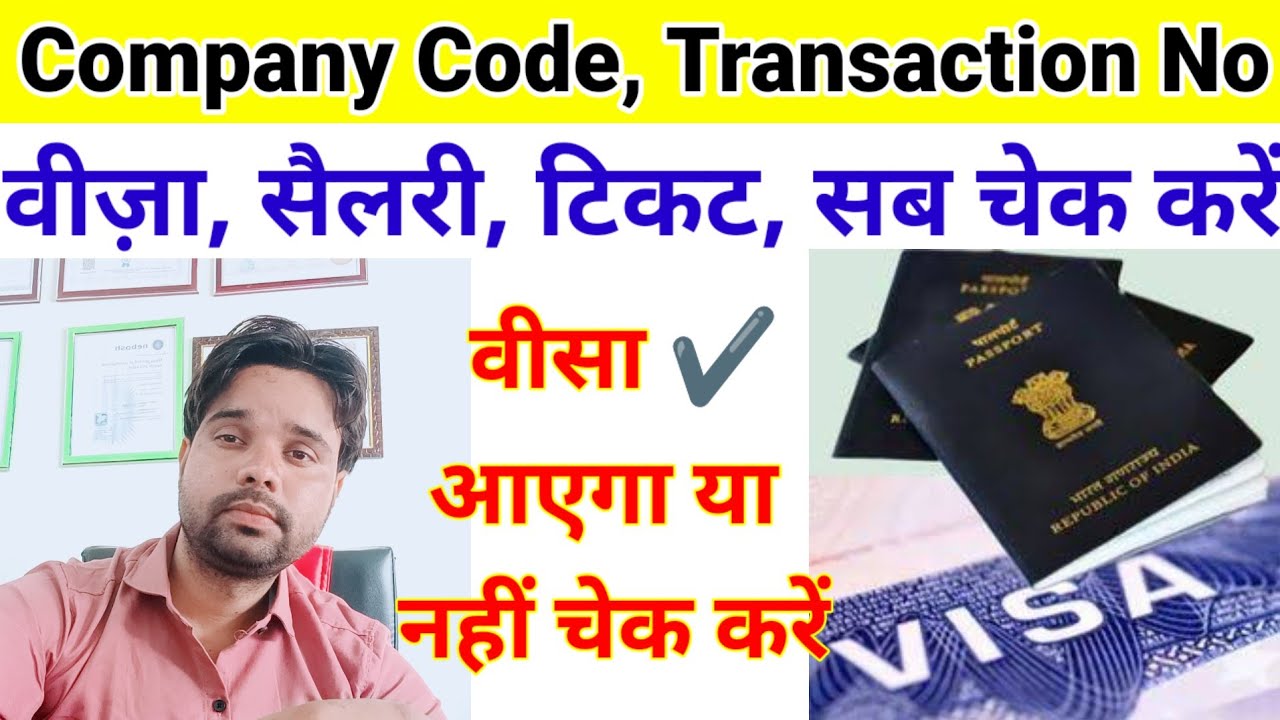 company ka code kaise nikale | visa aayega ya nhi kaise check kare | Transaction number kaise nikale
