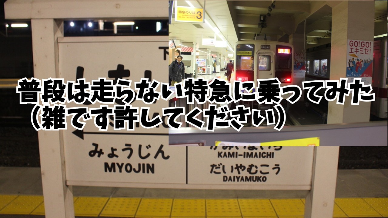 【完全に無駄】普段走らない東武特急に乗ってみた
