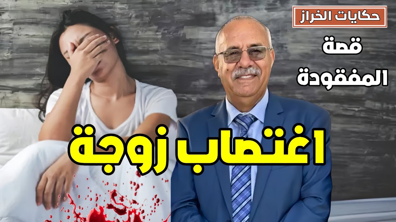 حكايات الخراز | المفقودة قصة المرأة لي غبرات على راجلها وفاش بانت كارثة … اغتصاب زوجة
