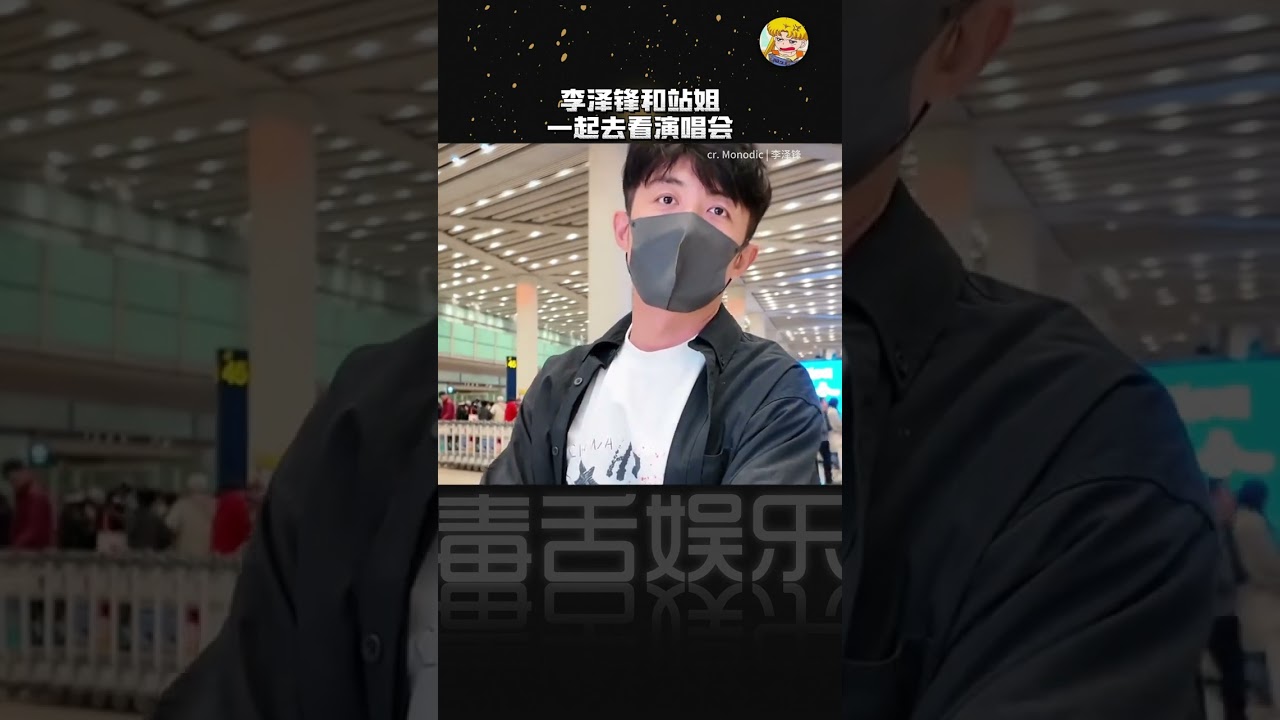 李泽锋和站姐一起去看演唱会，怎么每个字我都认识，连在一起就不认识了呜呜呜