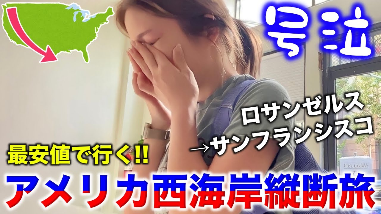 【4日目】アメリカ西海岸縦断旅🇺🇸安宿が酷過ぎて号泣。。でもサンフランシスコは楽しむ‼️