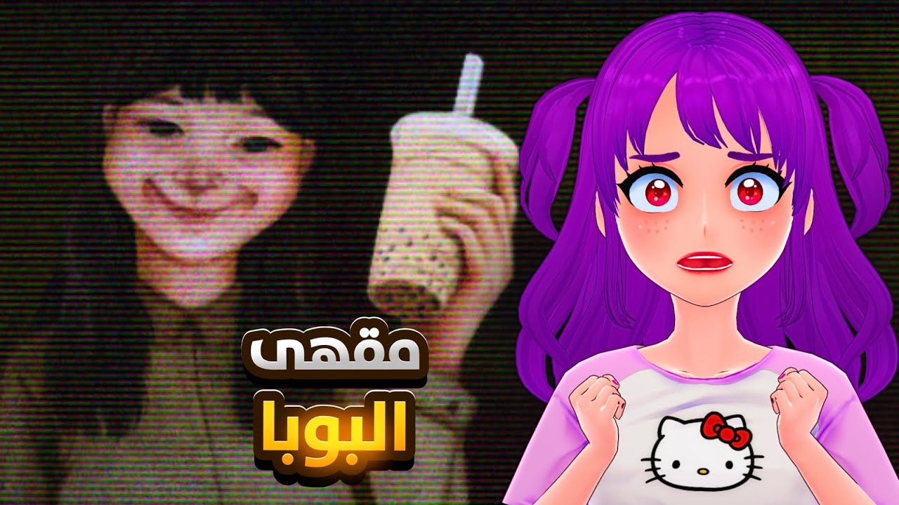 مقهى البوبا المرعب🥛! | لعبتين رعب 2#