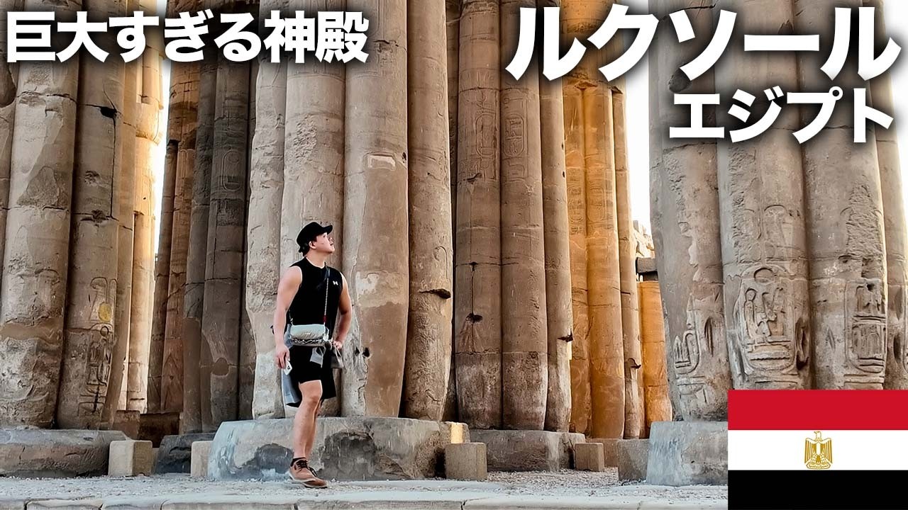 エジプト旅🇪🇬ルクソール【後半】全部でかい神殿 2025.01