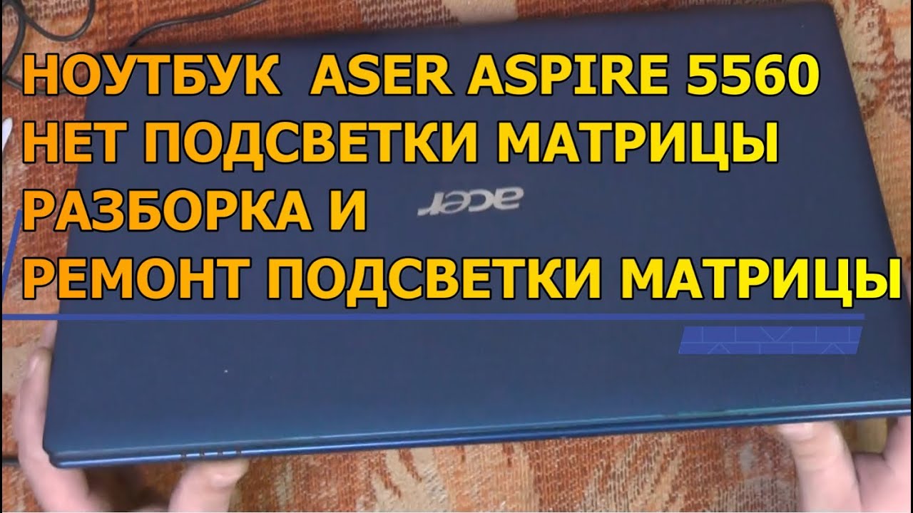 Ремонт подсветки матрицы ноутбука / Acer Aspire 5560
