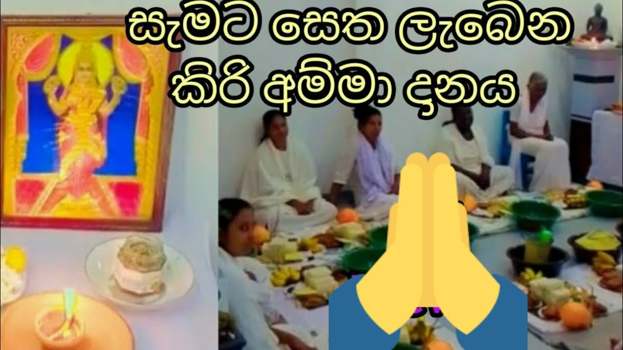 කිරි අම්මා දානය 🙏🙏🙏 Kiri Danaya