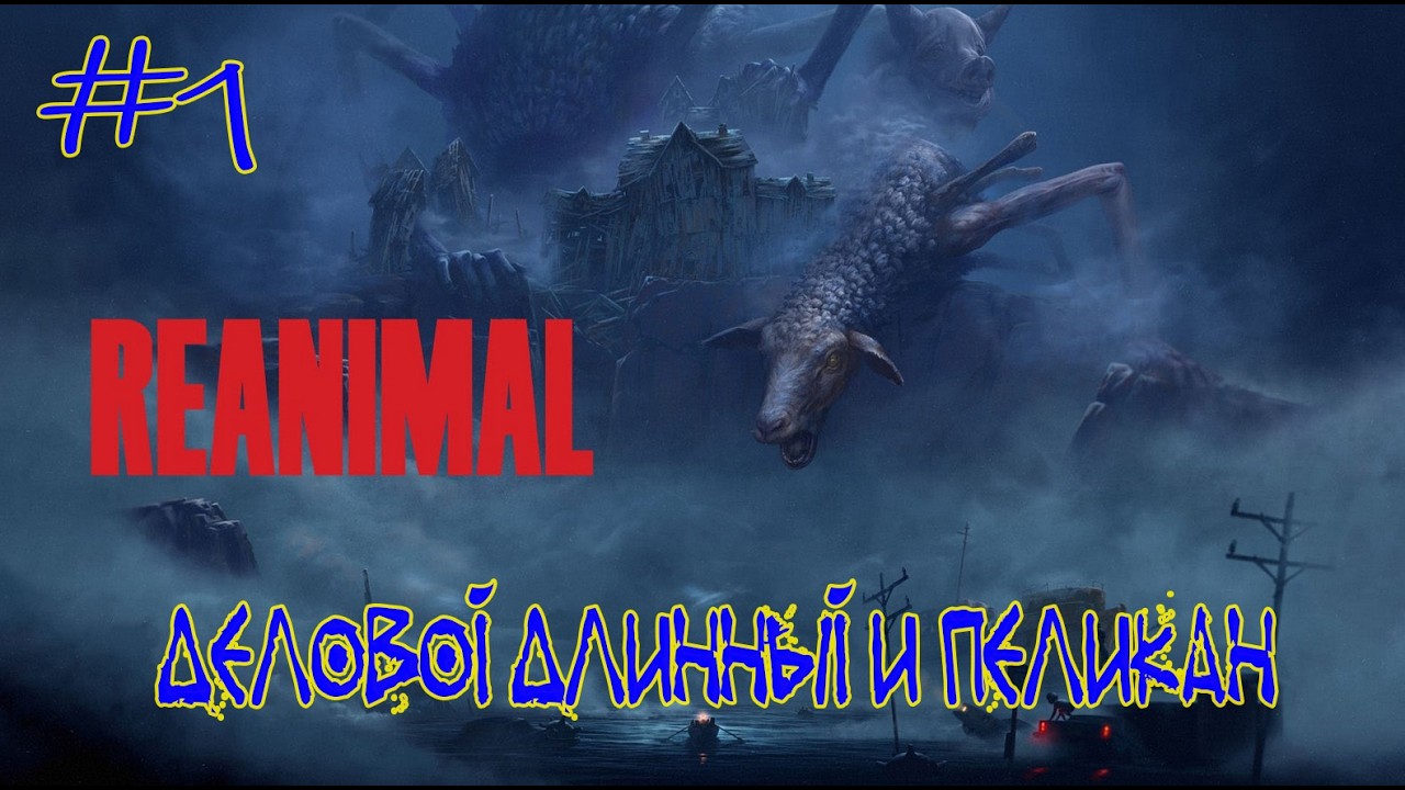 Reanimal ➽ Серия #1 ➽ Новая игра от создателей маленьких кошмариков