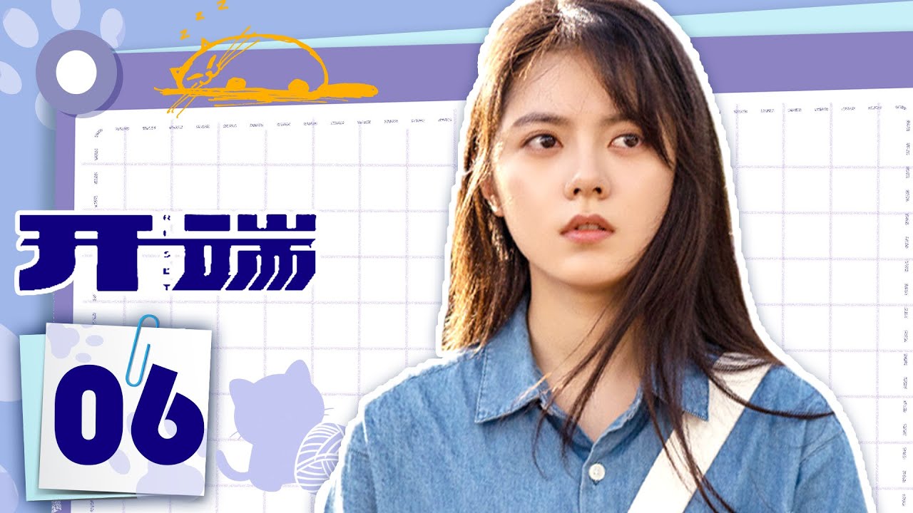 全集 | 女大学生陷入无限复活游戏 | 【ENGSUB】开端RESET 06 | 优优青春剧场YoYo Fun Station（白敬亭，赵今麦）