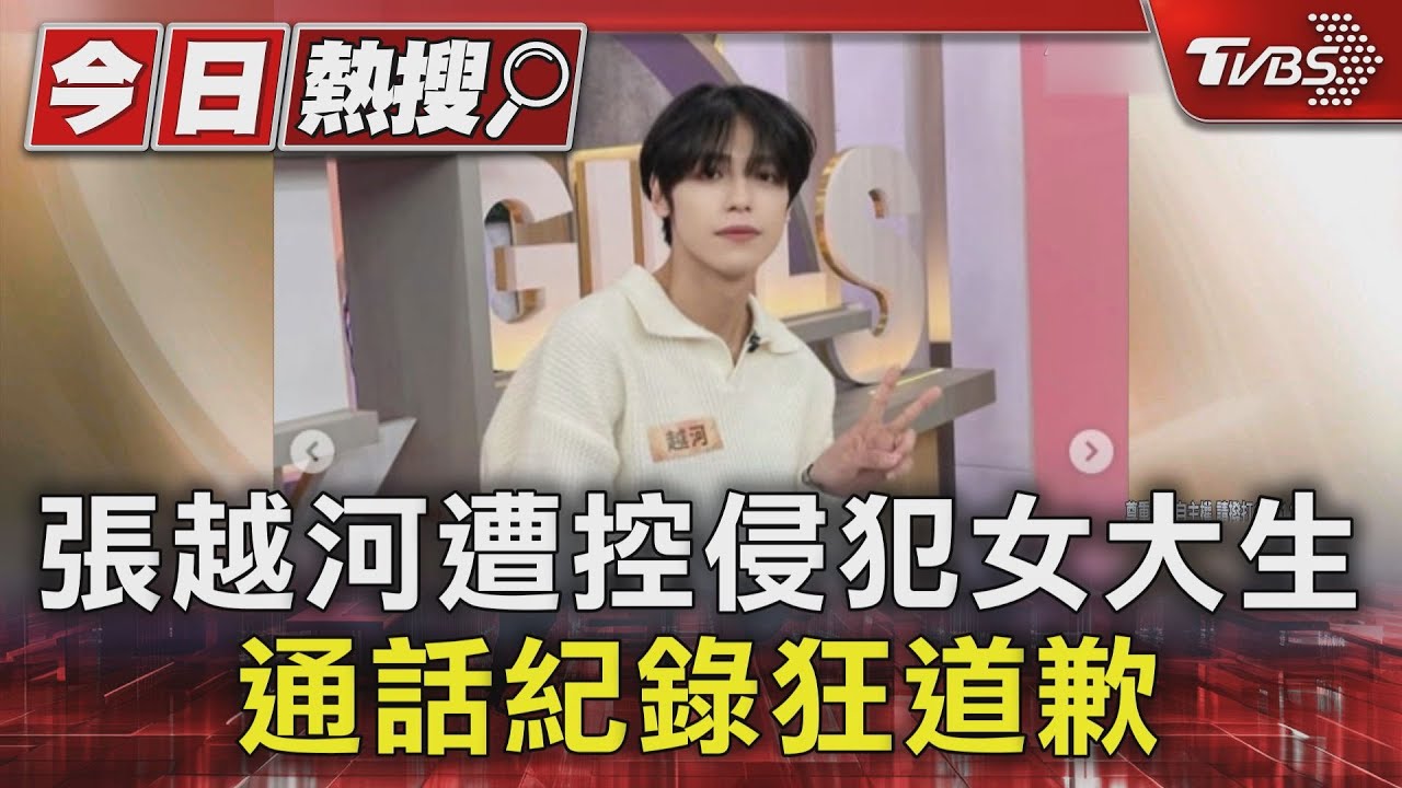 張越河遭控侵犯女大生 通話紀錄狂道歉｜TVBS新聞 @TVBSNEWS01