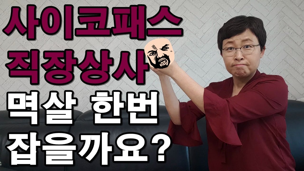 사이코패스같은 직장상사 대처법 #사이코패스대처법#직장상사갑질#사이코패스리더[유세미의 직장수업 TV]
