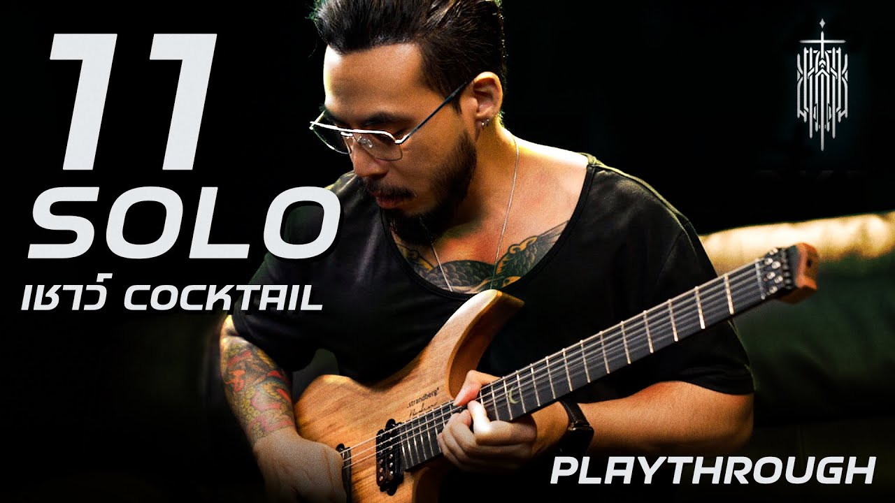11 SOLO จาก เชาว์ COCKTAIL [Guitar Playthrough]
