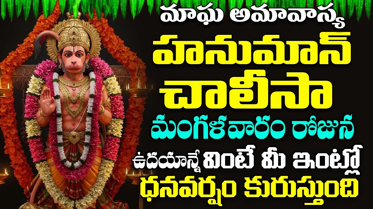 హనుమాన్ చాలీసా - మంగళవారం ఉదయాన్నే ఈ పాట వింటే మీకు ఉన్న అష్ట దరిద్రాలు పోతాయి | #hanumansongstelugu