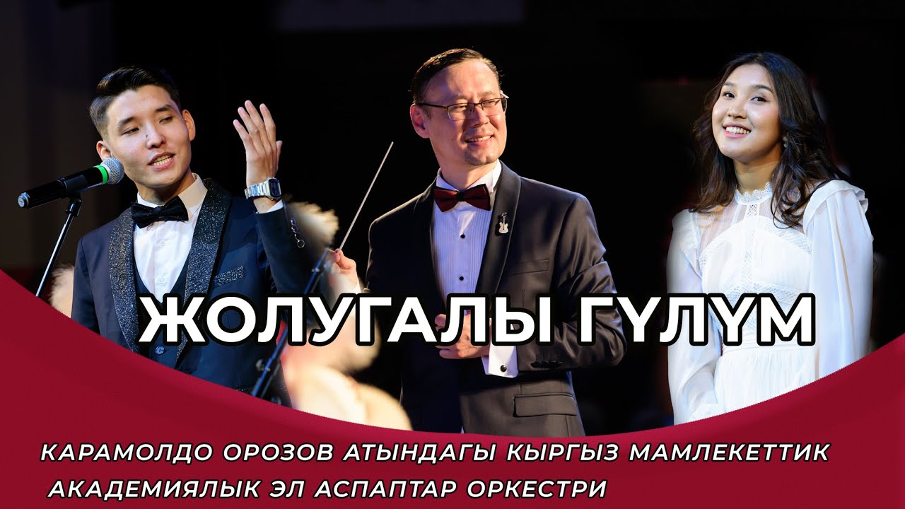 Жолугалы гүлүм-Ырыскелди Сатыбалдиев, Нурайым Акылбекова. Оркестрдин коштоосунда.Улуттук филармония.