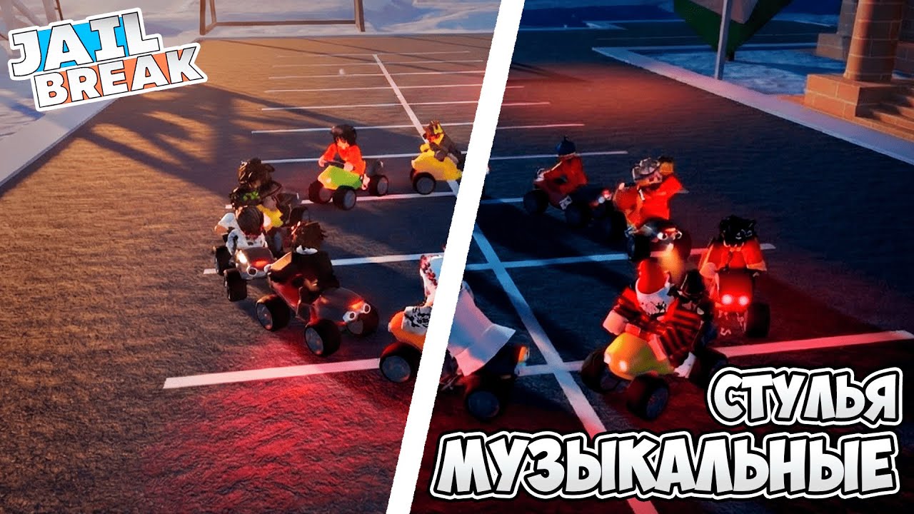 🎸Музыкальные Стулья На Робуксы в ДЖЕЙЛБРЕЙК / JailBreak в Роблокс