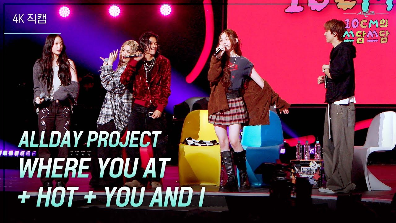 ALLDAY PROJECT - WHERE YOU AT + HOT + YOU AND I  #더시즌즈 #10cm의쓰담쓰담 ㅣ KBS 251212 방송