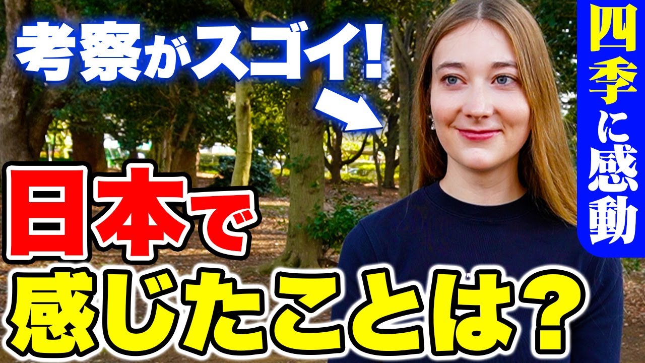 【感動】「日本の四季と自然は本当に美しい！もっと住みたいわ！」日本に２年住む外国人に日本の印象や素敵な体験を聞いてみた！｜【外国人観光客にインタビュー】【海外の反応】