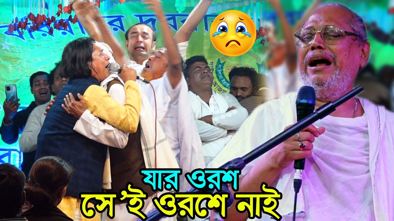 যার ওরশ সে ই ওরশে নাই। ভক্তদের কান্নার ঢল মহারাজ আবুল সরকারের ওরশ ২০২৬। Helal sarkar