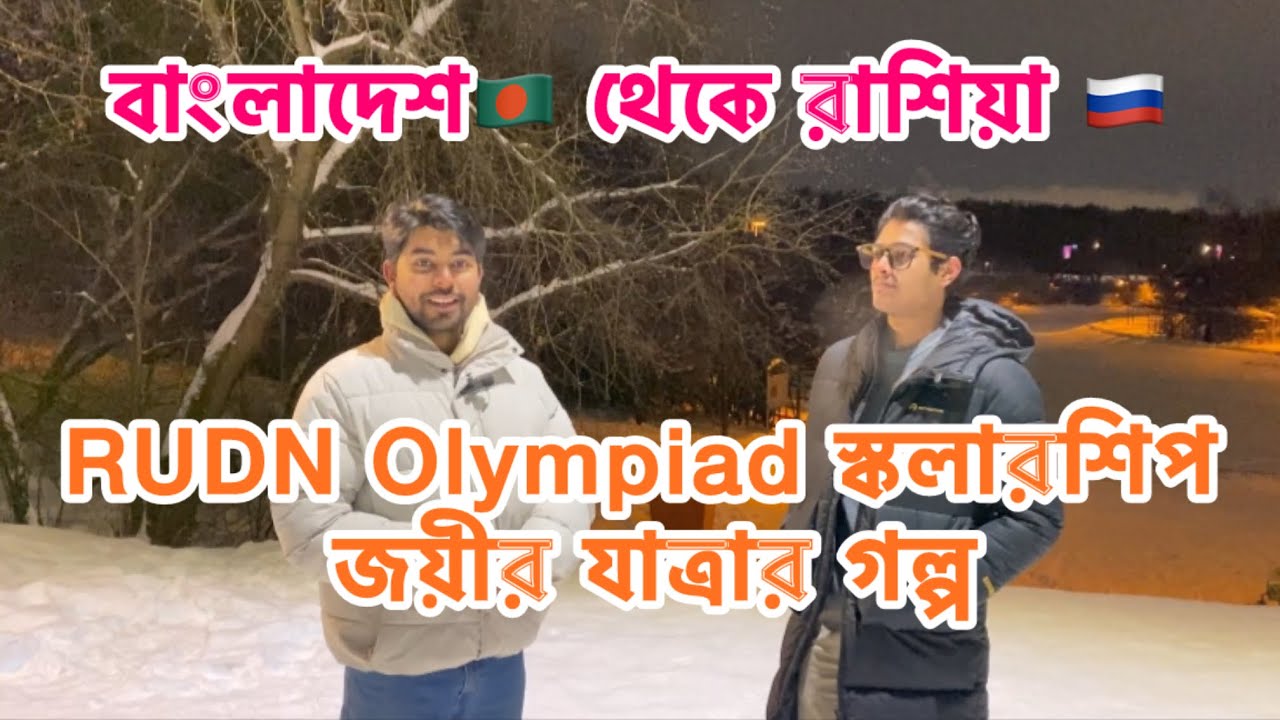 রাশিয়ার 🇷🇺বিশ্ববিদ্যালয়ে ফ্রিতে পড়া যায়? RUDN University Olympiad Scholarship কিভাবে পেল আবদুল্লাহ?