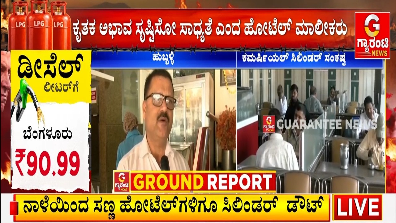 ಮೊದಲಿನ ದರಕ್ಕಿಂತ ಹೆಚ್ಚು ಹಣ ಪಡೆಯುತ್ತಿರುವ ಗ್ಯಾಸ್ ವಿತರಕರು..! | Guarantee News