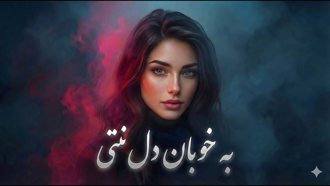 Be Khoban Del Made | New Tajik AI Song 2026 | به خوبان دل نتی