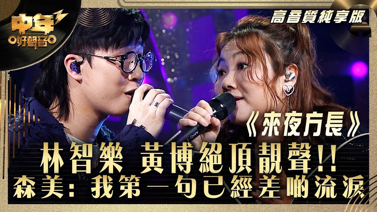 中年好聲音3｜林智樂 黃博絕頂靚聲!! 森美: 我第一句已經差啲流淚｜林智樂 黃博《來夜方長》｜高音質 純享版｜第30集 10強淘汰賽｜歌唱 比賽｜音樂節目｜TVB綜藝