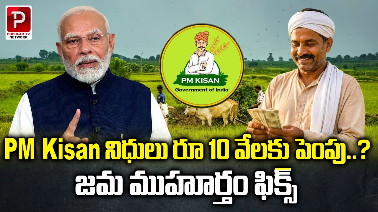 PM Kisan Funds Increased to ₹10,000? Big Update for Farmers | Big News for Farmers! | Popular TV