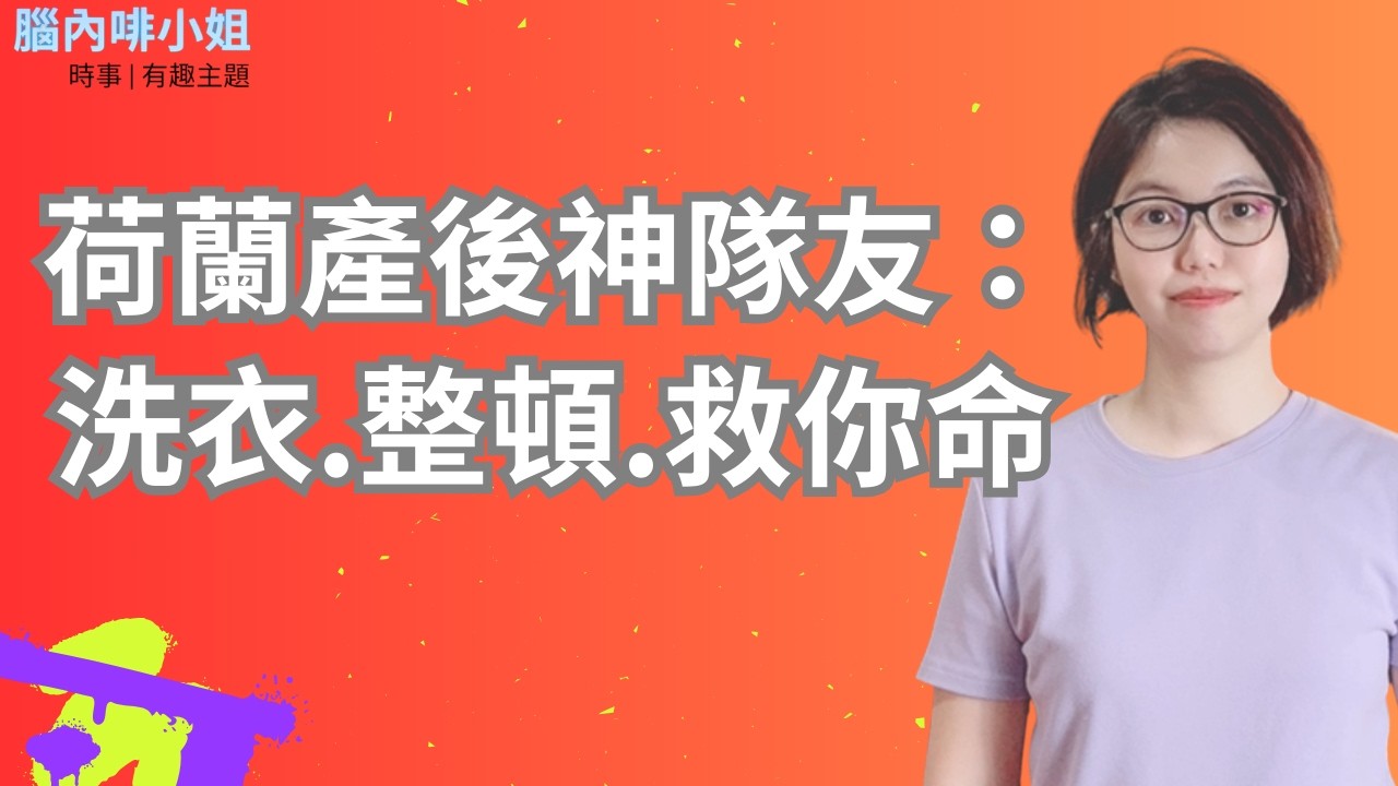 荷蘭產後神隊友：洗衣.整頓.救你命 EP.143 | 腦內啡小姐 #荷蘭 #居家分娩