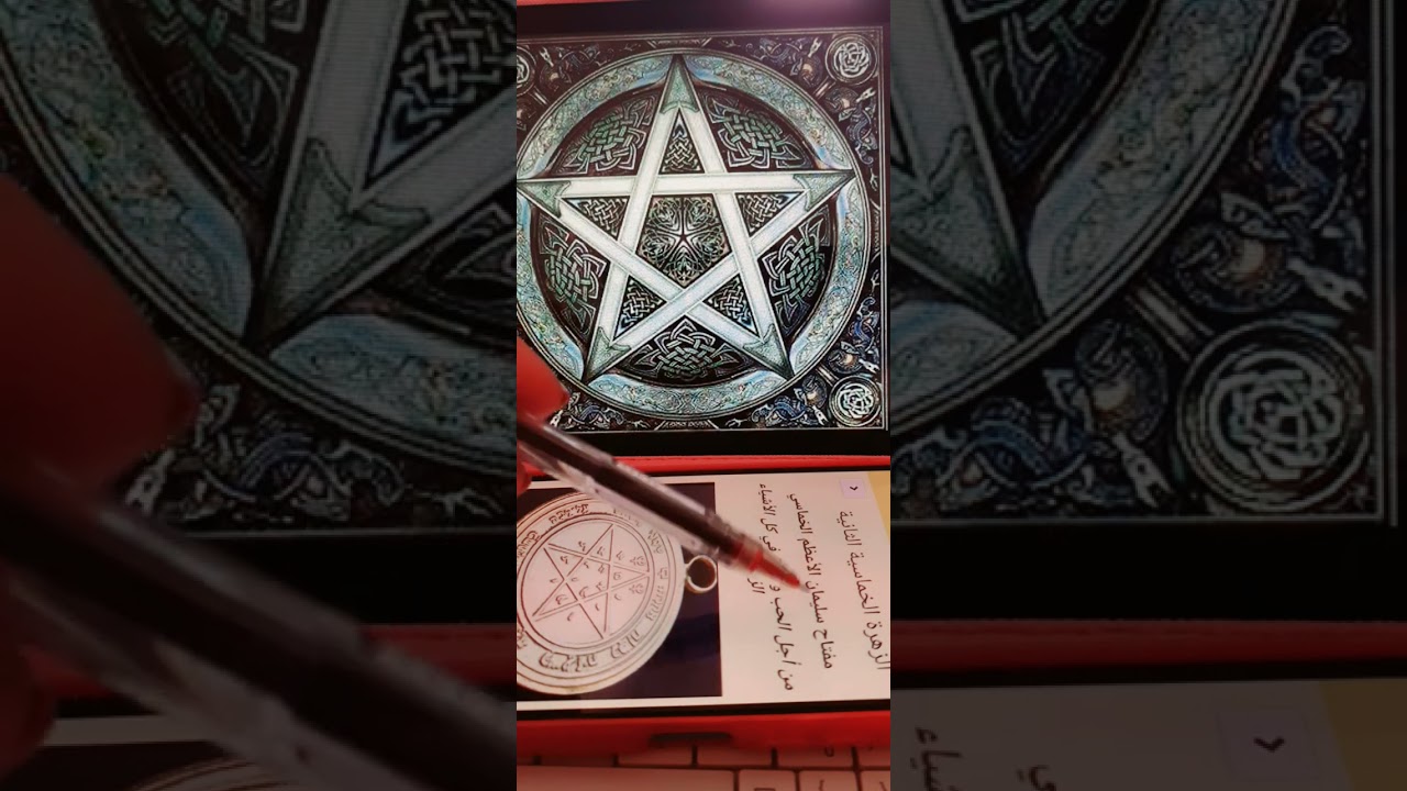 الهندسة المقدسة ح1 : أسرار النجمة الخماسية مفتاح سليمان والخماسية المعكوسة 🔺️⭐