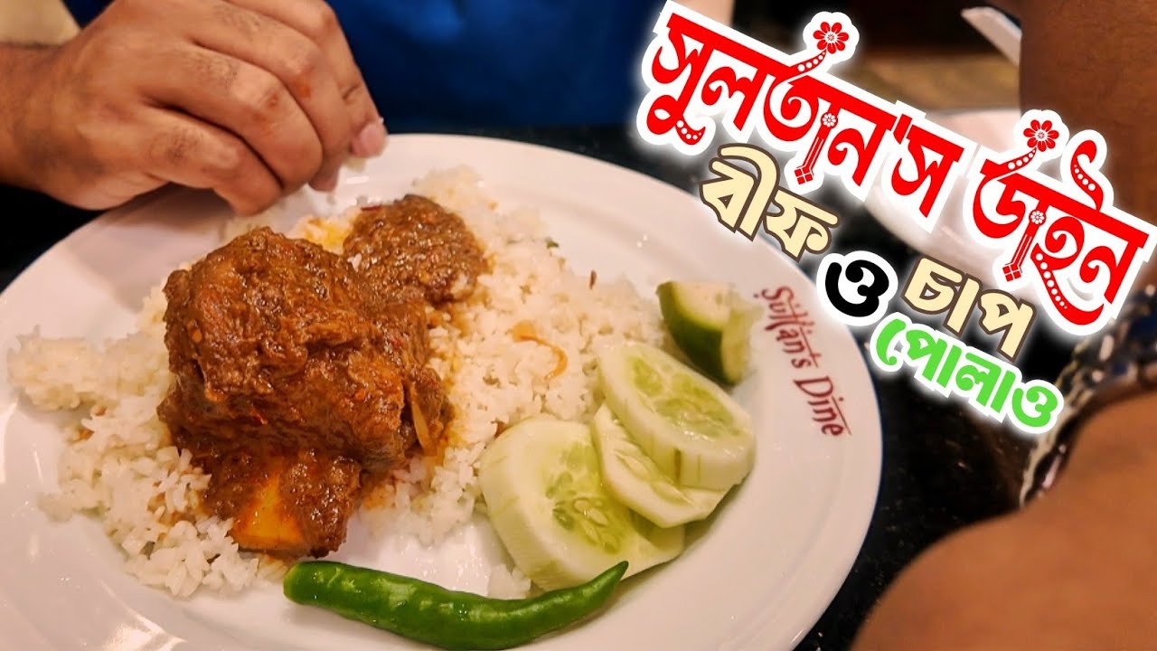 সুলতান'স ডাইন বীফ চাপ ও পোলাও।।🔥 Sultan's Dine Beef Chaap & Polaw।।