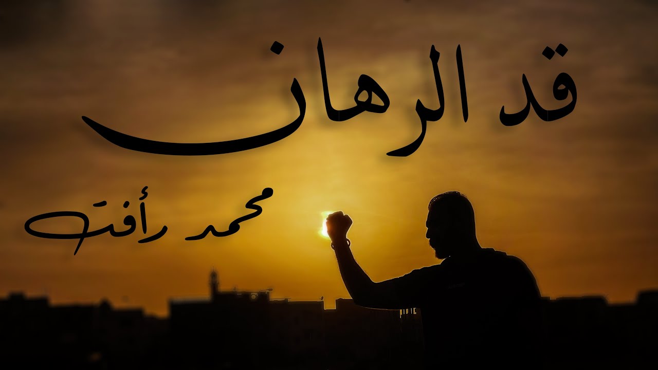 Mohamed RAAFAT | محمد رأفت 
