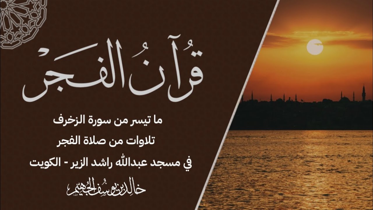 ما تيسر من سورة الزخرف - من صلاة الفجر - بصوت الشيخ الدكتور خالد الجهيم